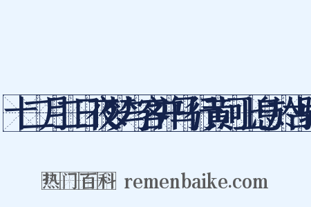 十二月二日夜梦与客并马行黄河上息於古驿是什么意思的图片